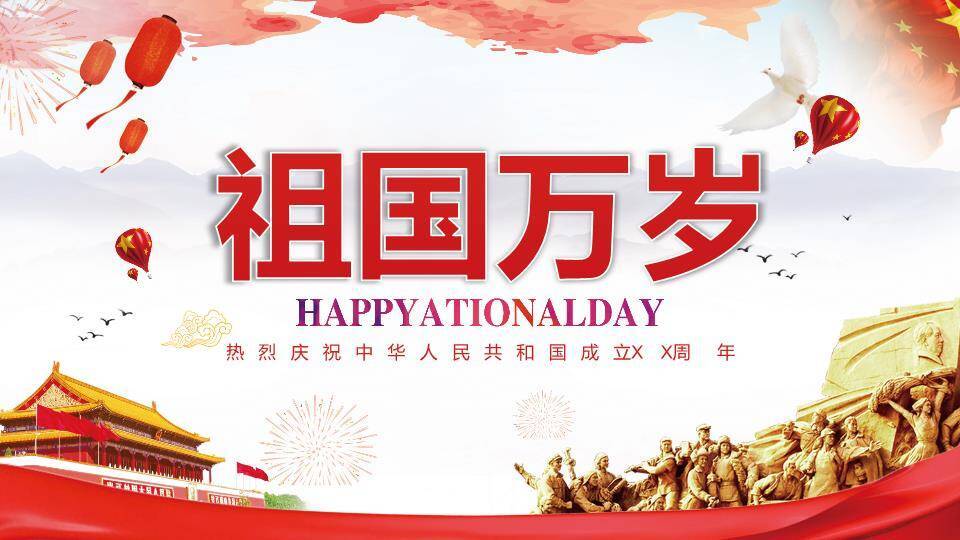 喜迎国庆盛典PPT模板8
