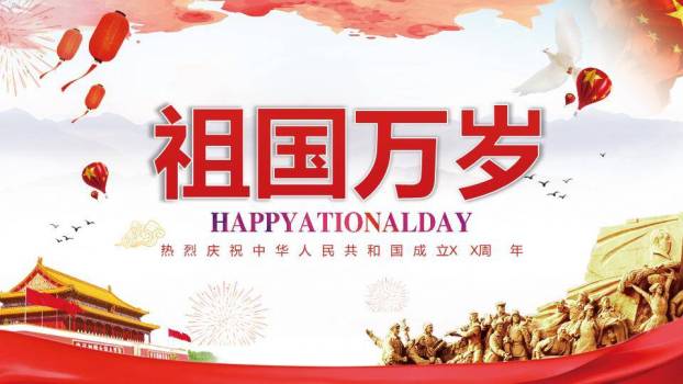 喜迎国庆盛典PPT模板8