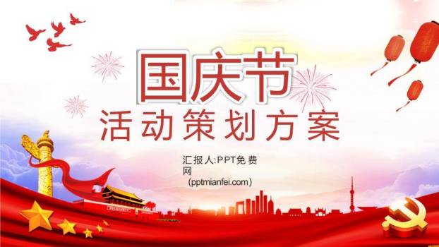 国庆节活动策划PPT模板0