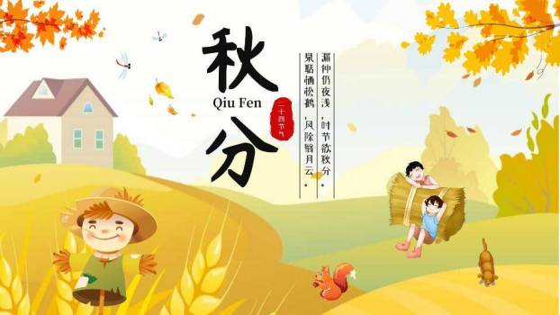 秋分节气田园童趣PPT模板0