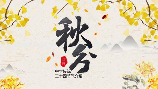 秋分节气水墨雅韵PPT模板0