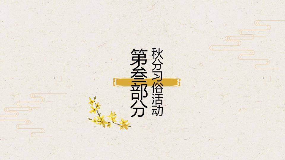 秋分节气水墨雅韵PPT模板3