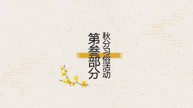 秋分节气水墨雅韵PPT模板3
