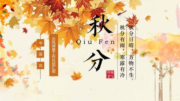秋分节气古风禅意PPT模板9