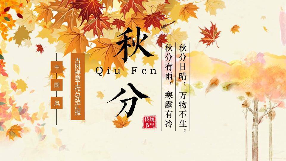 秋分节气古风禅意PPT模板0