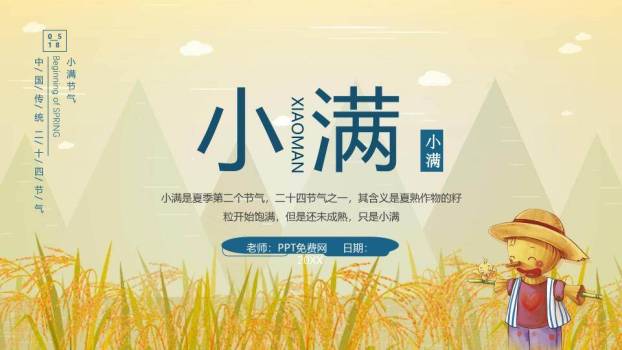 小满节气麦田童趣PPT模板0
