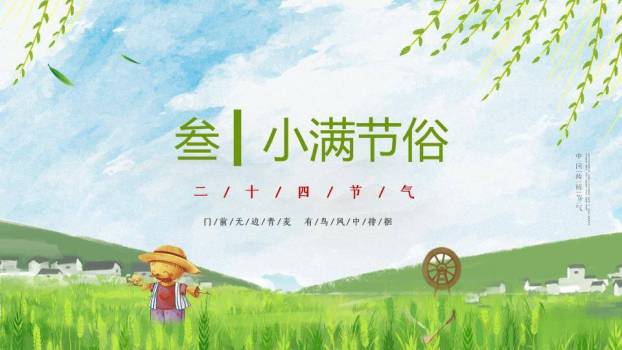 小满节气绿野诗情PPT模板2