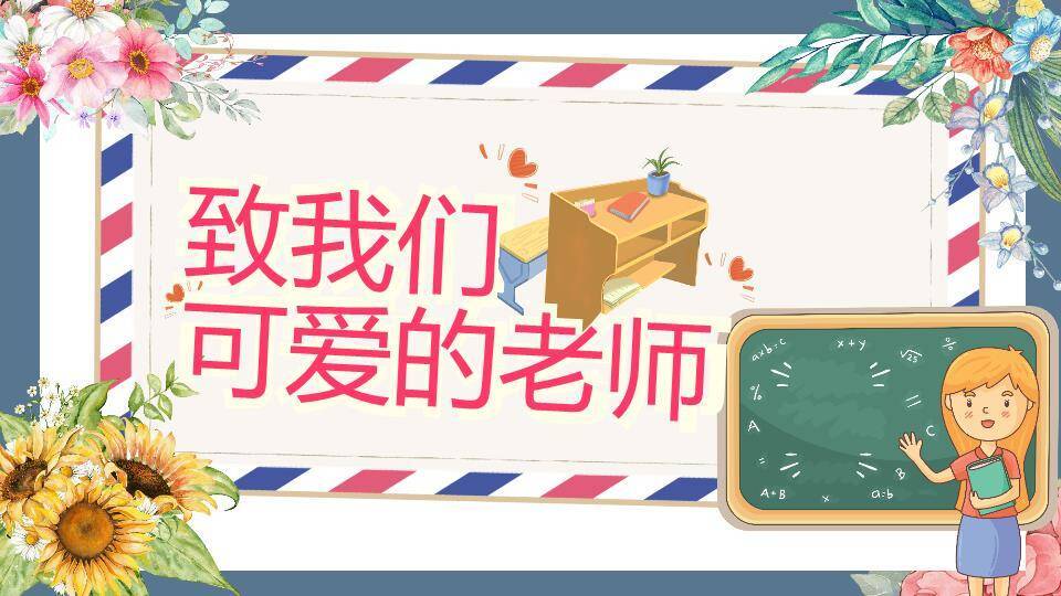 致我们可爱的老师PPT模板0