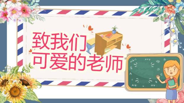致我们可爱的老师PPT模板0
