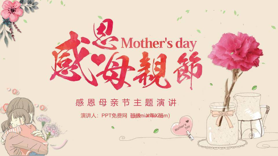 感恩母亲节主题演讲PPT模板0