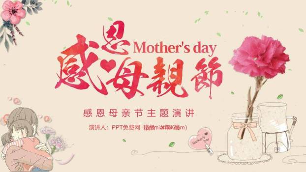 感恩母亲节主题演讲PPT模板0