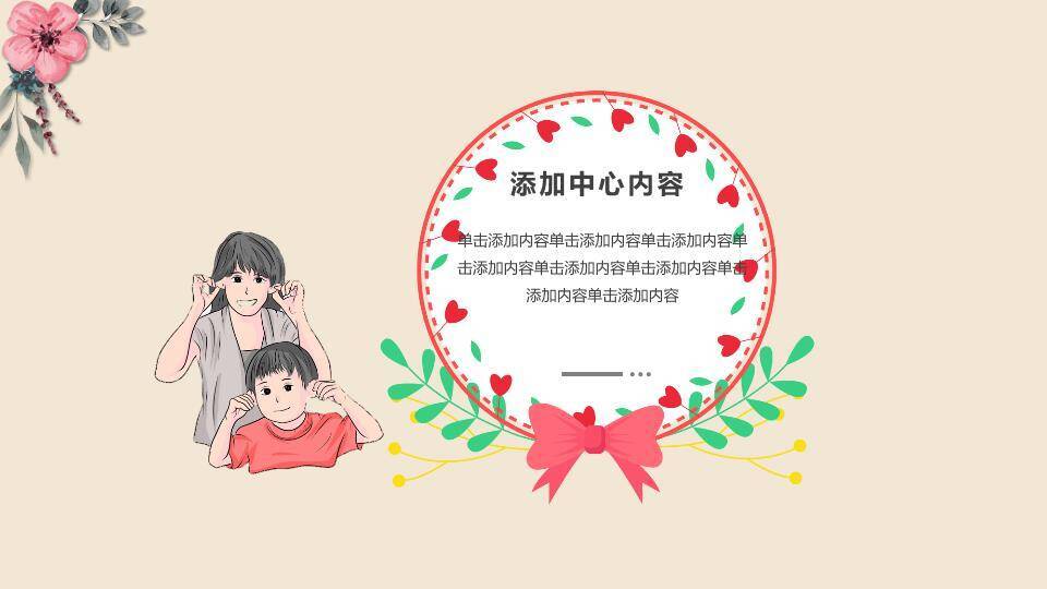 感恩母亲节主题演讲PPT模板1