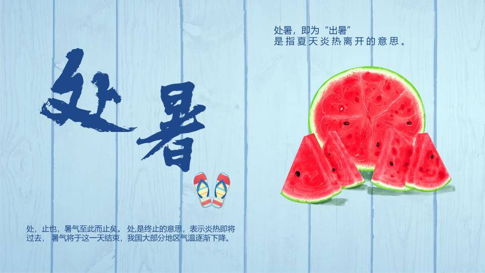 处暑节气夏日西瓜PPT模板0