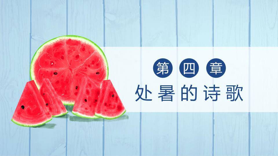 处暑节气夏日西瓜PPT模板6