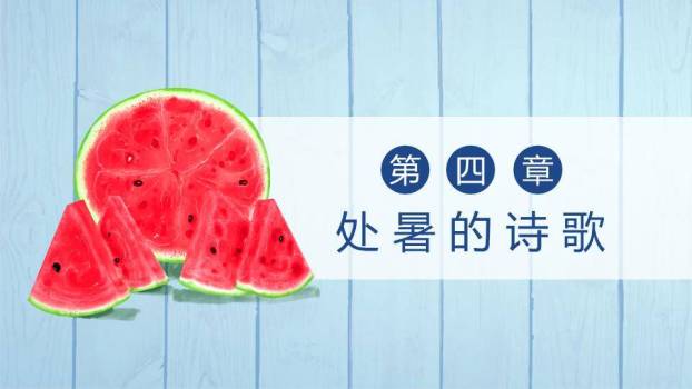 处暑节气夏日西瓜PPT模板6