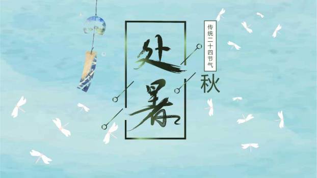 处暑节气风铃蜻蜓PPT模板0