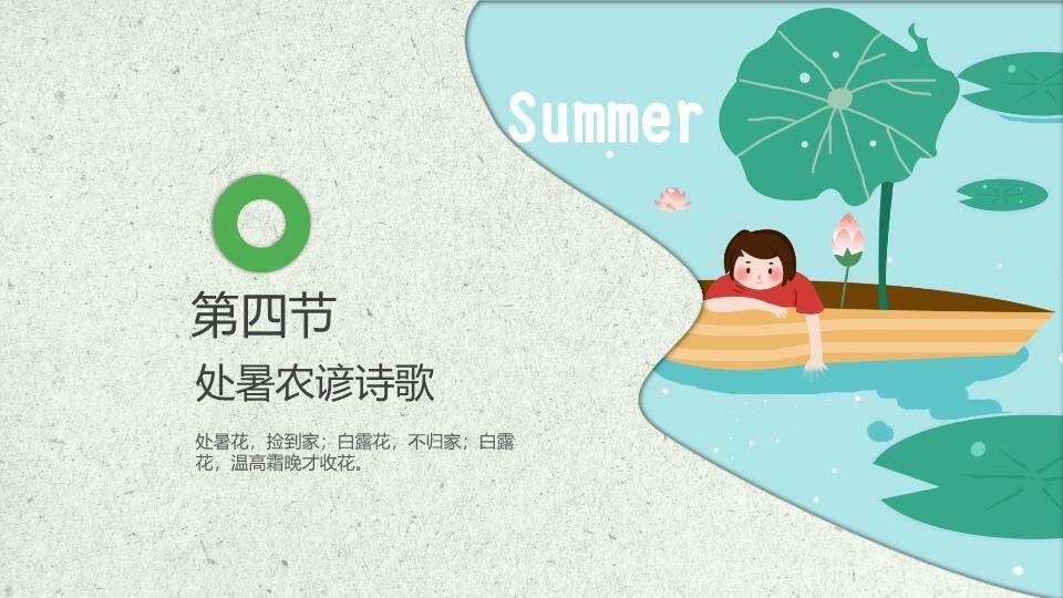 处暑节气划船赏荷PPT模板7