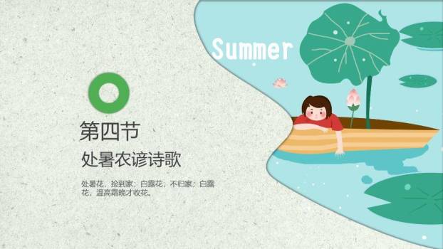 处暑节气划船赏荷PPT模板7