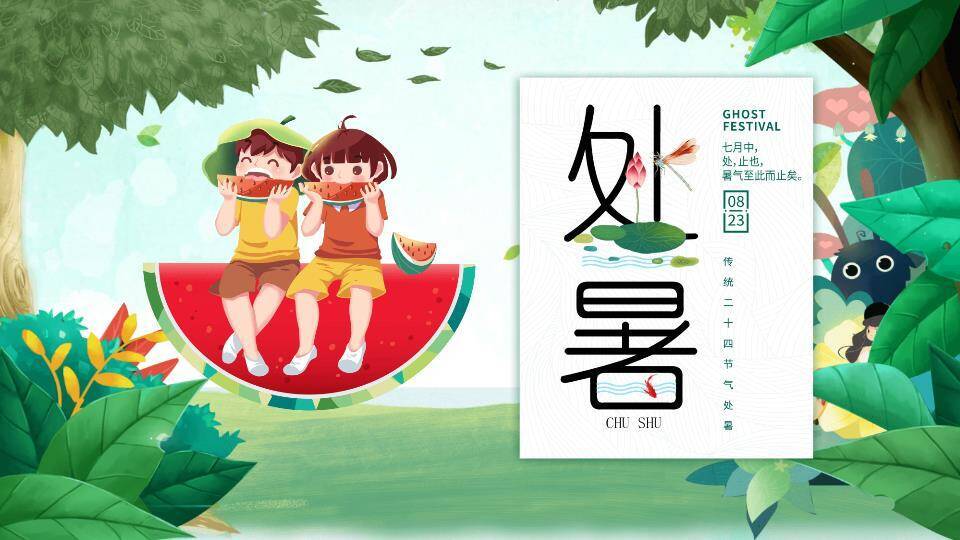 处暑节气童趣西瓜PPT模板0