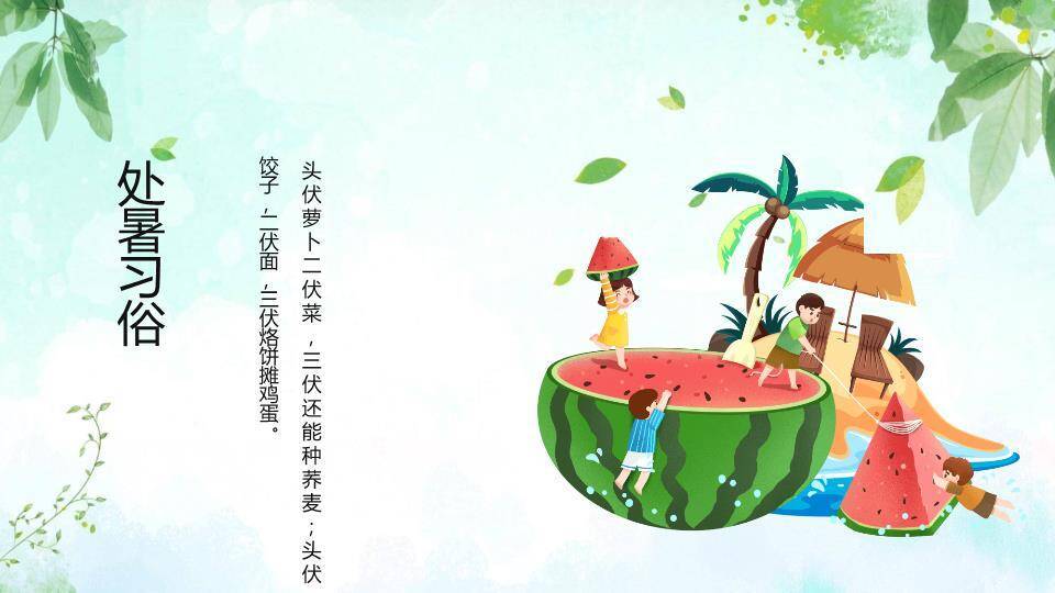 处暑节气童趣西瓜PPT模板3