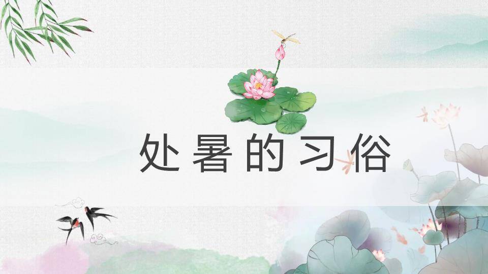 处暑节气水彩花影PPT模板4