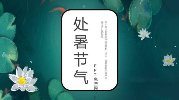 处暑节气夜池莲影PPT模板0