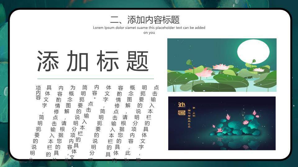处暑节气夜池莲影PPT模板3