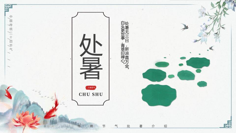 处暑节气山水荷韵PPT模板0