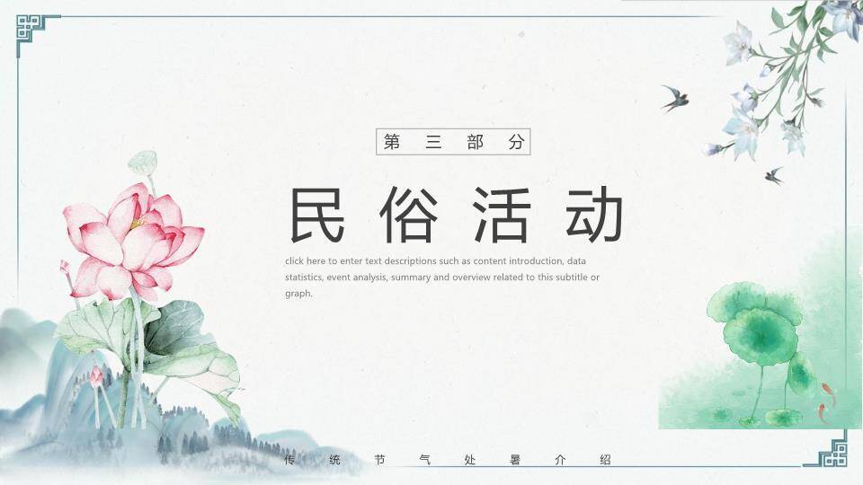 处暑节气山水荷韵PPT模板3