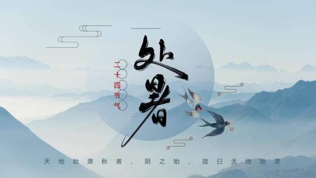 处暑节气山川飞燕PPT模板0