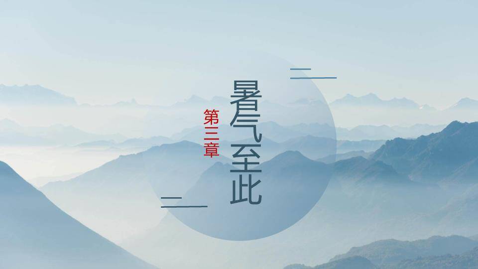 处暑节气山川飞燕PPT模板5