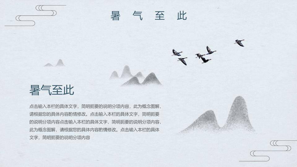 处暑节气山川飞燕PPT模板7