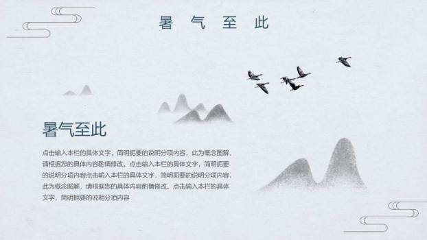 处暑节气山川飞燕PPT模板7