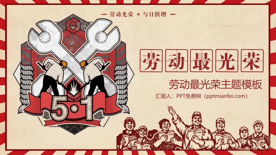劳动最光荣主题PPT模板0