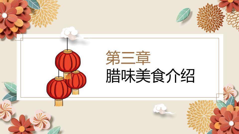 舌尖上的春节PPT模板5