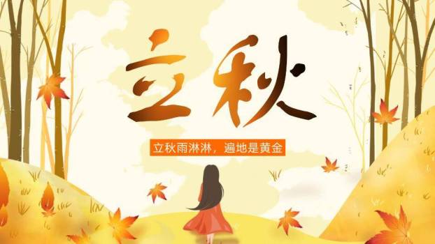 立秋节气金秋画卷PPT模板0