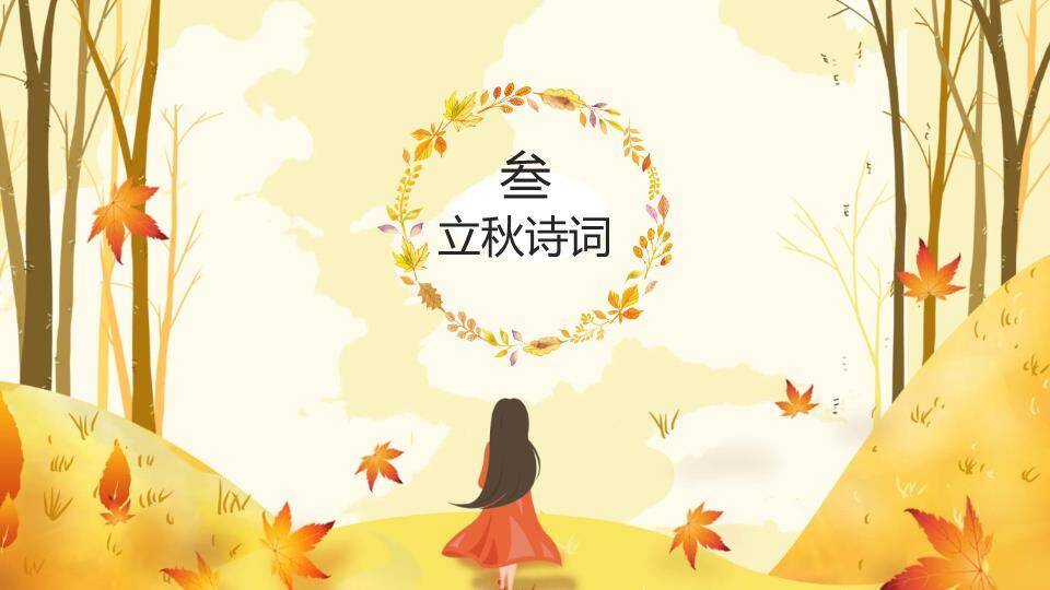 立秋节气金秋画卷PPT模板6