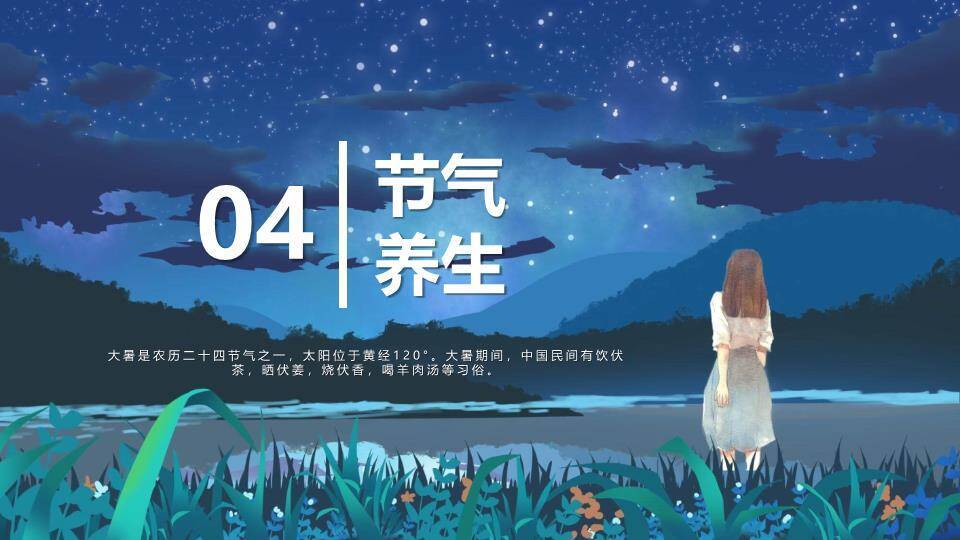 大暑节气星夜静思PPT模板8