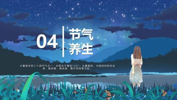 大暑节气星夜静思PPT模板8