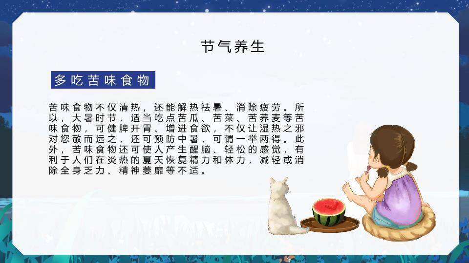 大暑节气星夜静思PPT模板9