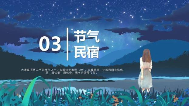 大暑节气星夜静思PPT模板5