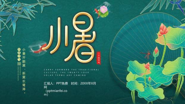 小暑节气荷塘雅韵PPT模板0