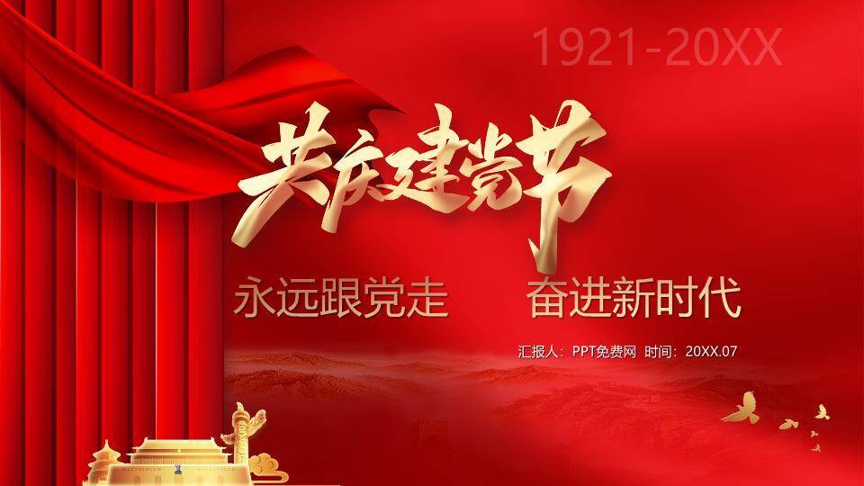 共庆建党节PPT模板0