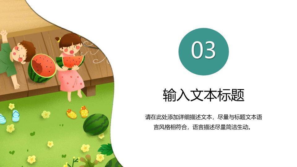 夏至节气童趣西瓜PPT模板2
