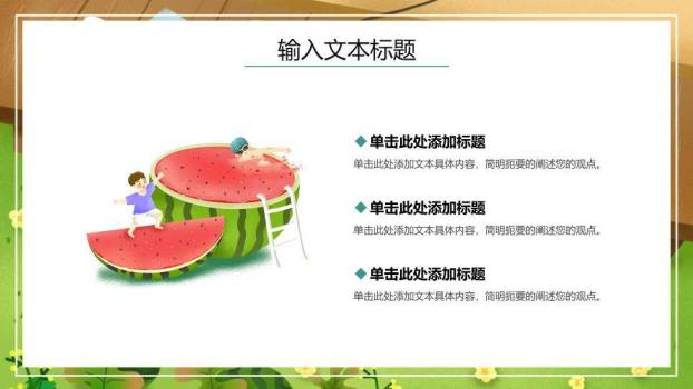 夏至节气童趣西瓜PPT模板6