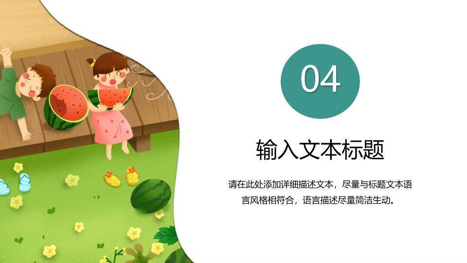 夏至节气童趣西瓜PPT模板7