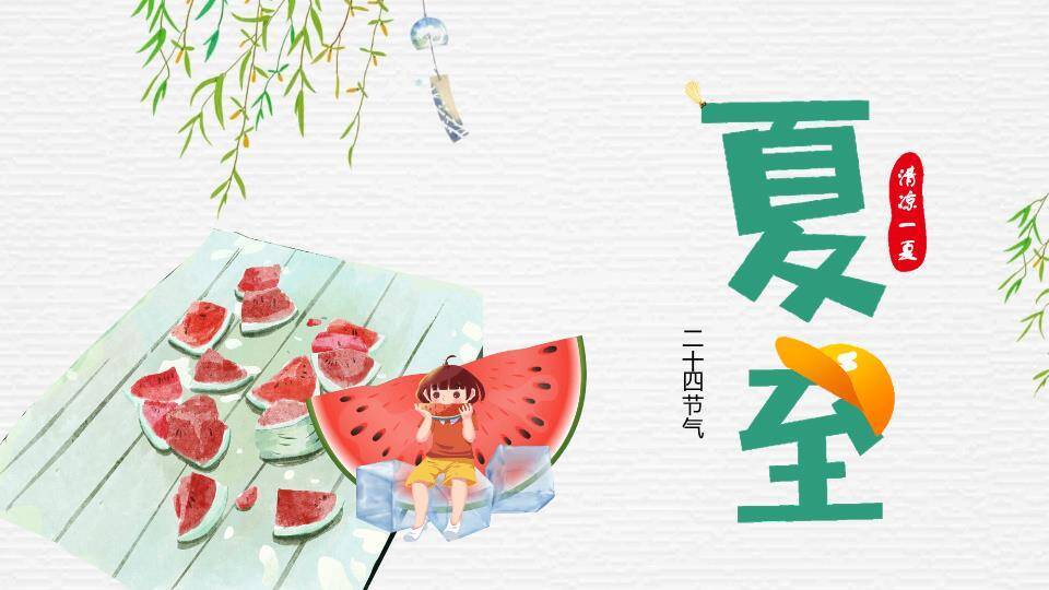 夏至节气清凉一夏PPT模板0