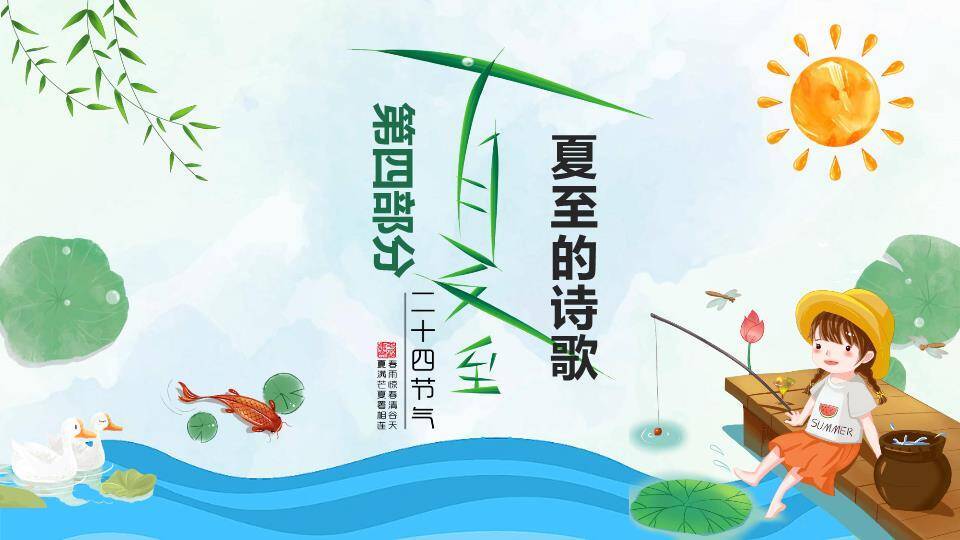 夏至节气荷塘垂钓PPT模板8