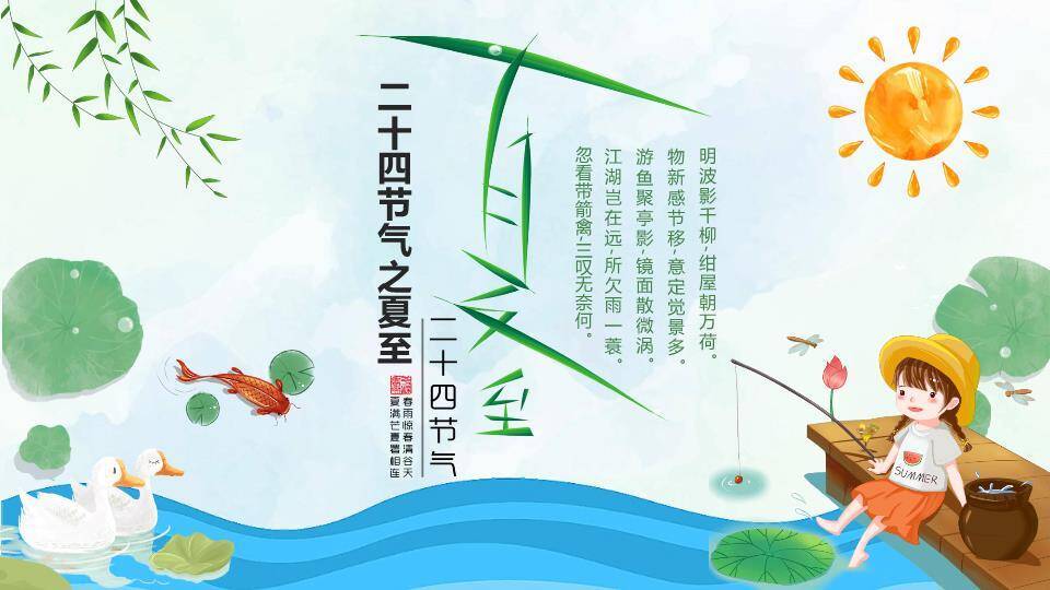夏至节气荷塘垂钓PPT模板0
