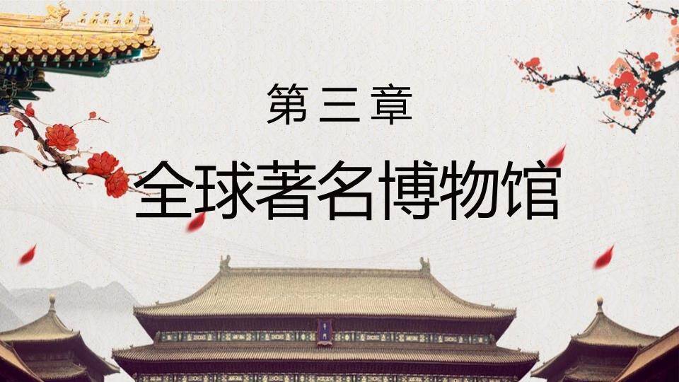 国际博物馆日PPT模板7